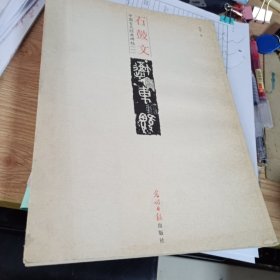 中国古代经典碑帖1：石鼓文