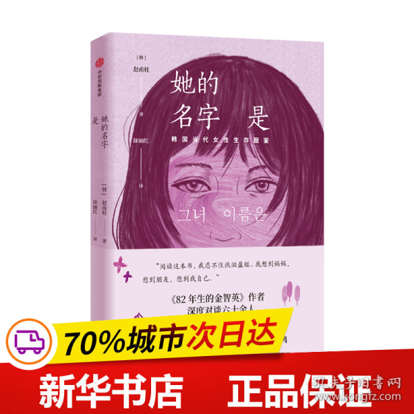 她的名字是（《82年的金智英》作者的全新短篇小说）