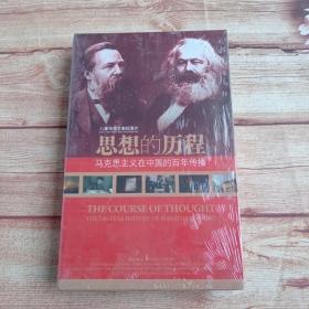思想的历程：马克思主义在中国的百年传播（精装版）