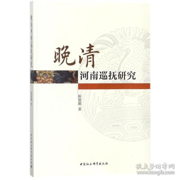 晚清河南巡抚研究 9787520311427