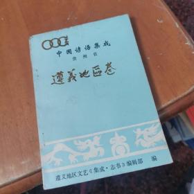 中国谚语集成 贵州省遵义地区卷