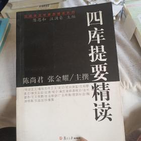 四库提要精读