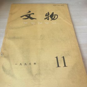 文物1993年11期