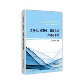 自动化、信息化、智能化的探讨与思考