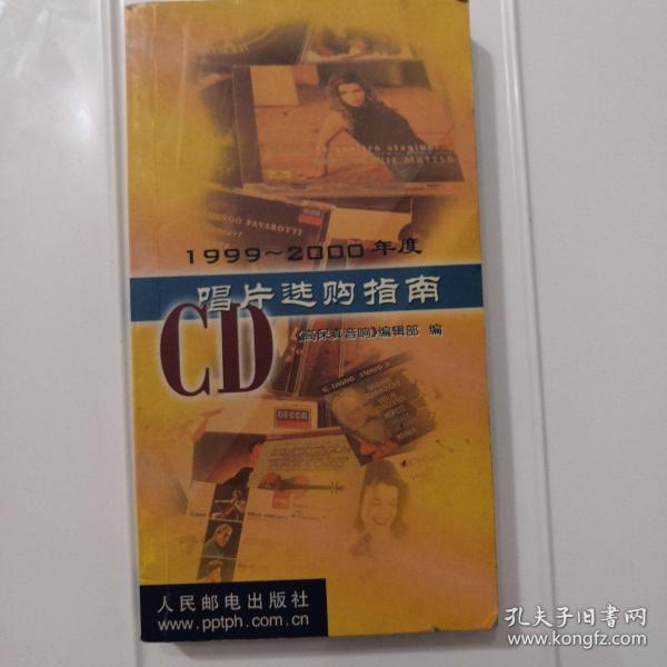 1999～2000年度CD唱片选购指南