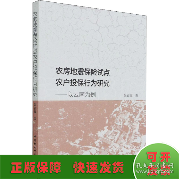 农房地震保险试点农户投保行为研究-（以云南为例）