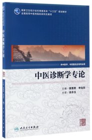 中医诊断学专论（供中医学、中西医结合等专业用）/国家卫生和计划生育委员会“十三五”规划教材