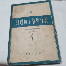 日语句子结构分析