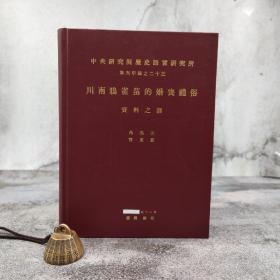 台湾中研院史语所版  芮逸夫、管东贵《川南鴉雀苗的婚喪禮俗》（16开 漆布精装）自然旧