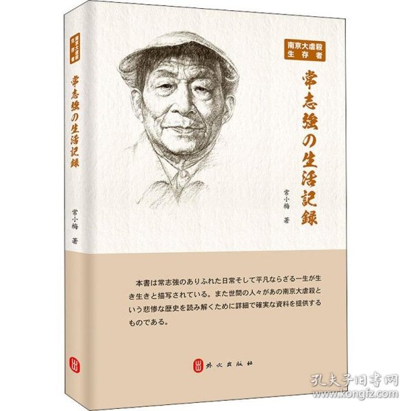 南京大屠杀幸存者常志强的生活史