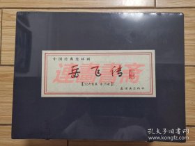 岳飞传