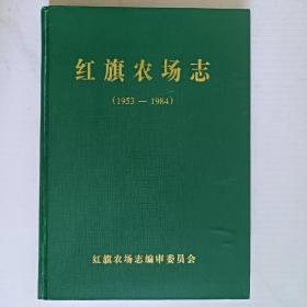 红旗农场志（1953--1984）印量500册。