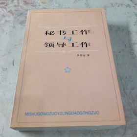 秘书工作与领导工作