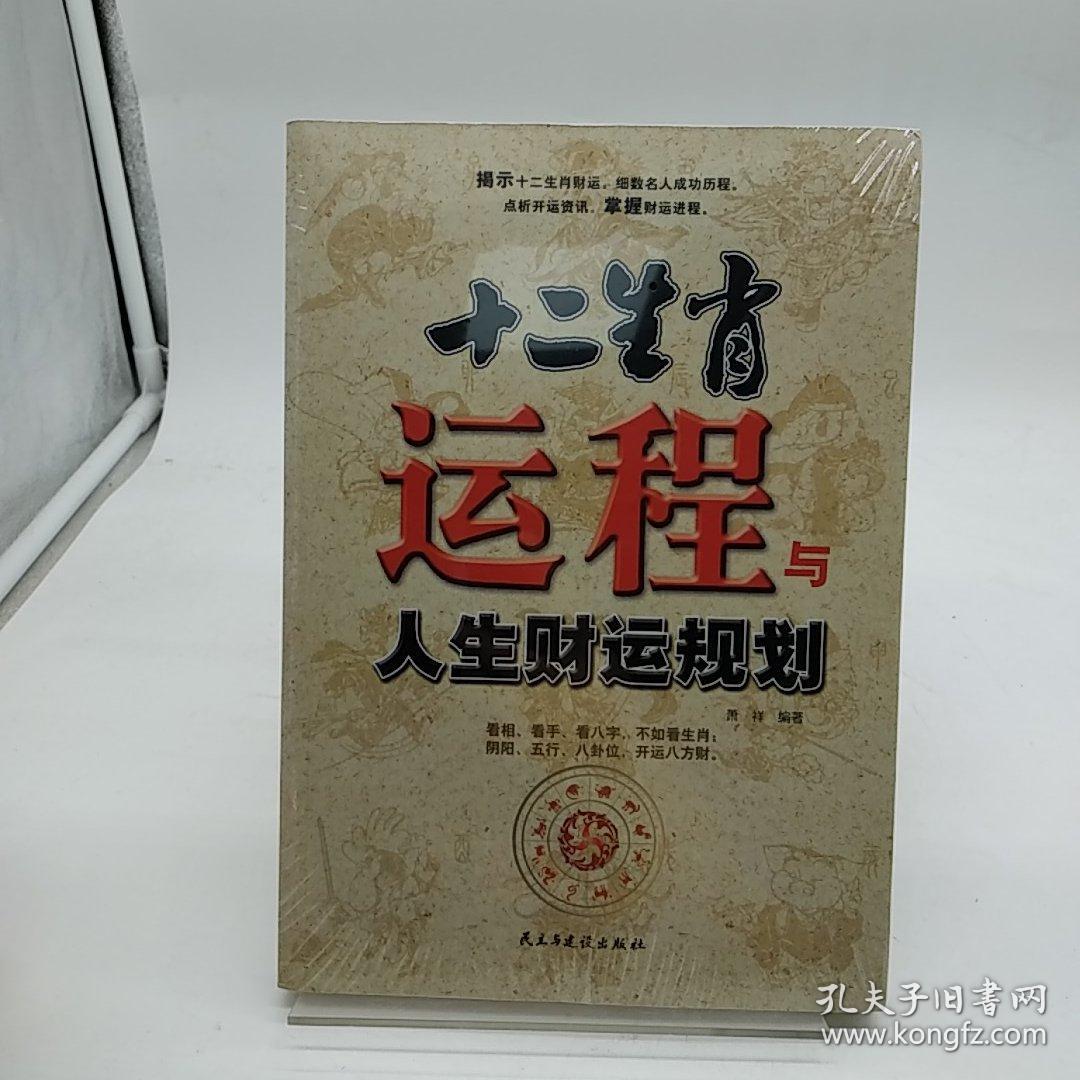 十二生肖运程与人生财运规划