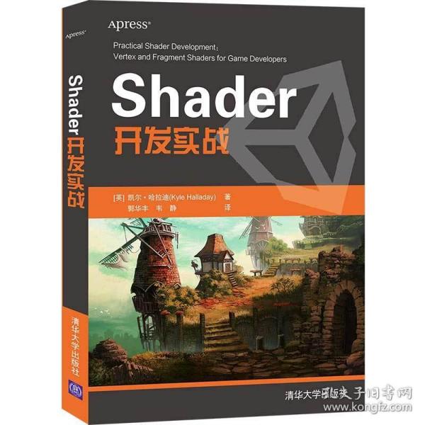 shader开发实战 编程语言 [英]凯尔·哈拉迪（kyle halladay）著   郭华丰 韦静 译