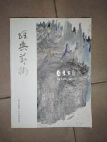 经典艺术 南京书画院作品集