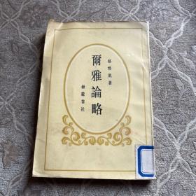 爾雅論略