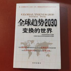 全球趋势2030：变换的世界