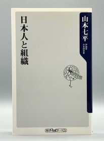 日本人と組織［角川書店］山本七平 （日本社会）日文原版书