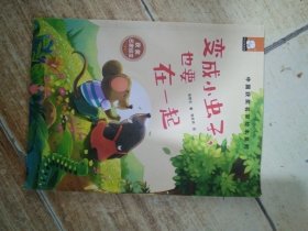 变成小虫子，也要在一起