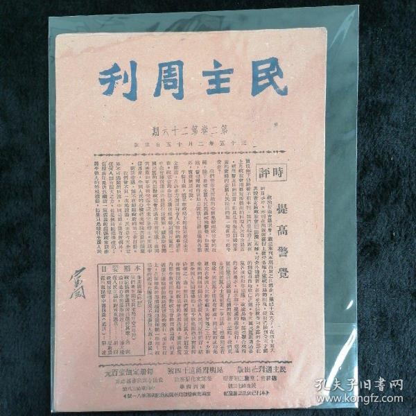 民主周刊 第二卷第二十六期