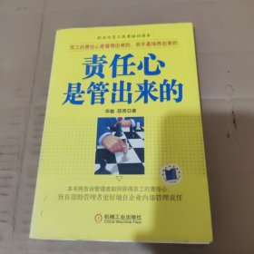责任心是管出来的