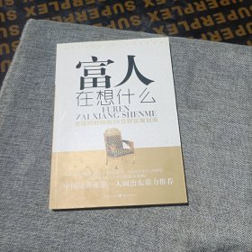 富人在想什么：—资深理财师的38堂财富规划课(平装未翻阅无破损无字迹)