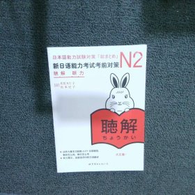 新日语能力考试考前对策 N2听力