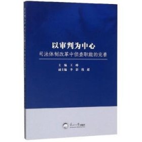 以审判为中心司法体制改革中侦查职能的完善