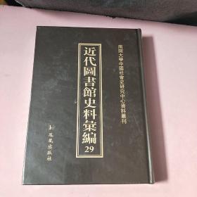 近代图书馆史料汇编29