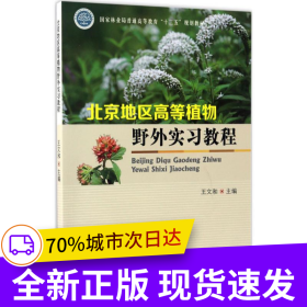 北京地區(qū)高等植物野外實習(xí)教程(國家林業(yè)局普通高等教育十三五規(guī)劃教材)