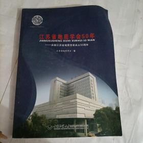 江苏省地质学会50年：庆祝江苏省地质学会成立50周年