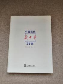 中国当代藏书票25家 