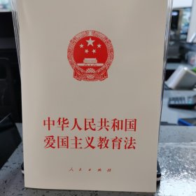 中华人民共和国爱国主义教育法.