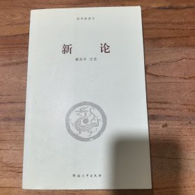 新论/国学新读本