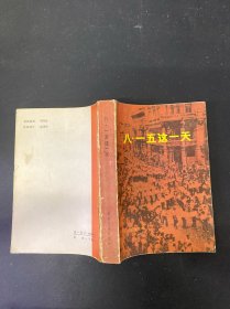 八一五这一天