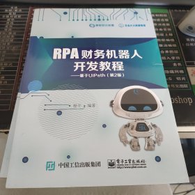 RPA财务机器人开发教程：基于UiPath（第2版）