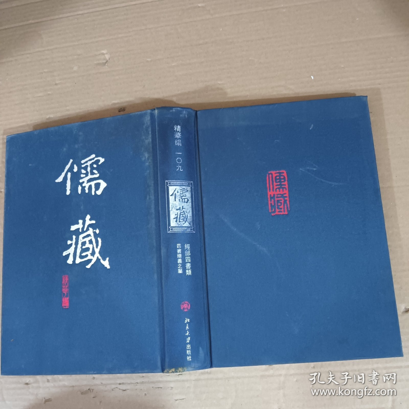 儒藏.精华编一O九