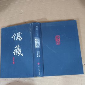 儒藏.精华编一O九