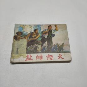 连环画盐滩怒火