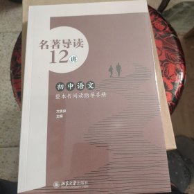 名著导读12讲：初中语文整本书阅读指导手册 文贵良