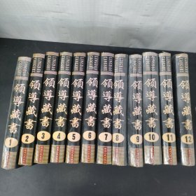 領(lǐng)導(dǎo)藏書1—12冊 全十二冊 12本合售