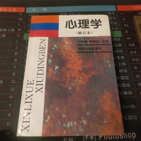 心理学(修订本)