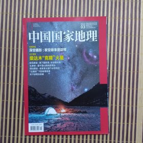 期刊杂志：中国国家地理2019年第3期总701期：柴达木PK火星/深空摄影/粉红椋鸟/么妹峰