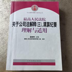 最高人民法院关于公司法解释3、清算纪要理解与适用