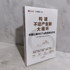 构建不动产金融大循环：中国公募REITs的实践与方向