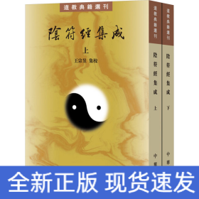 陰符經(jīng)集成(全二冊(cè))