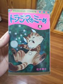 トうシマのミーめ  松本零士 牧美也子 全一册漫画 单行本中古品