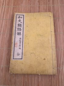 和文类语解 和刻本 明治二十年1887年（清光绪十三年）稀少品