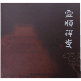 灵顺禅寺:回忆辑影9787550803237释迦印旭西泠印社出版社